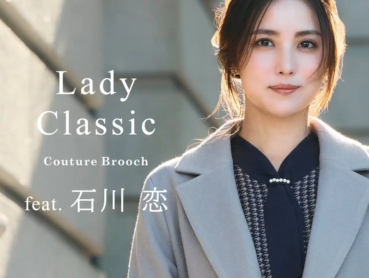 【株式会社 ワールド】 【Couture Brooch】石川恋が魅せる、フレンチシックな冬の装い「Lady Classic」特集を11月7日(金)より公開