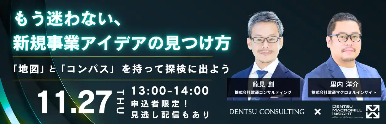 【株式会社電通マクロミルインサイト】 新規事業アイデアの見つけ方 解説ウェビナーを11/27開催