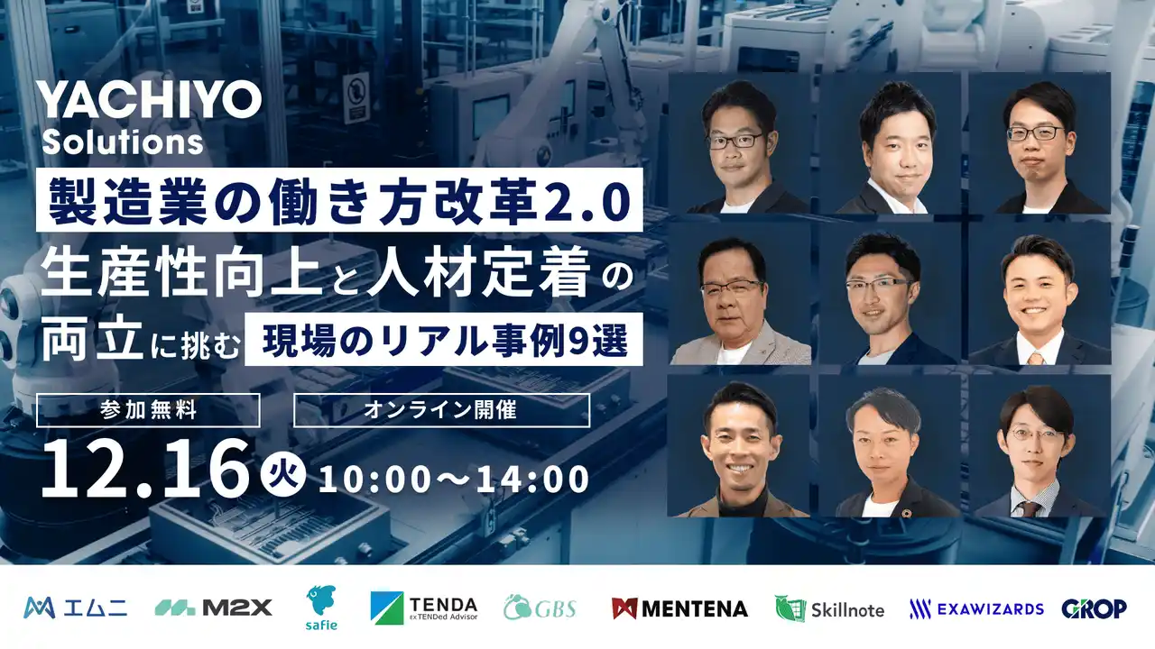 【株式会社グロップ】 【12/16製造業向けオンラインカンファレンス】生産性向上と人材定着を両立！製造業の働き方改革2.0 ― 現場のリアル事例9選を公開
