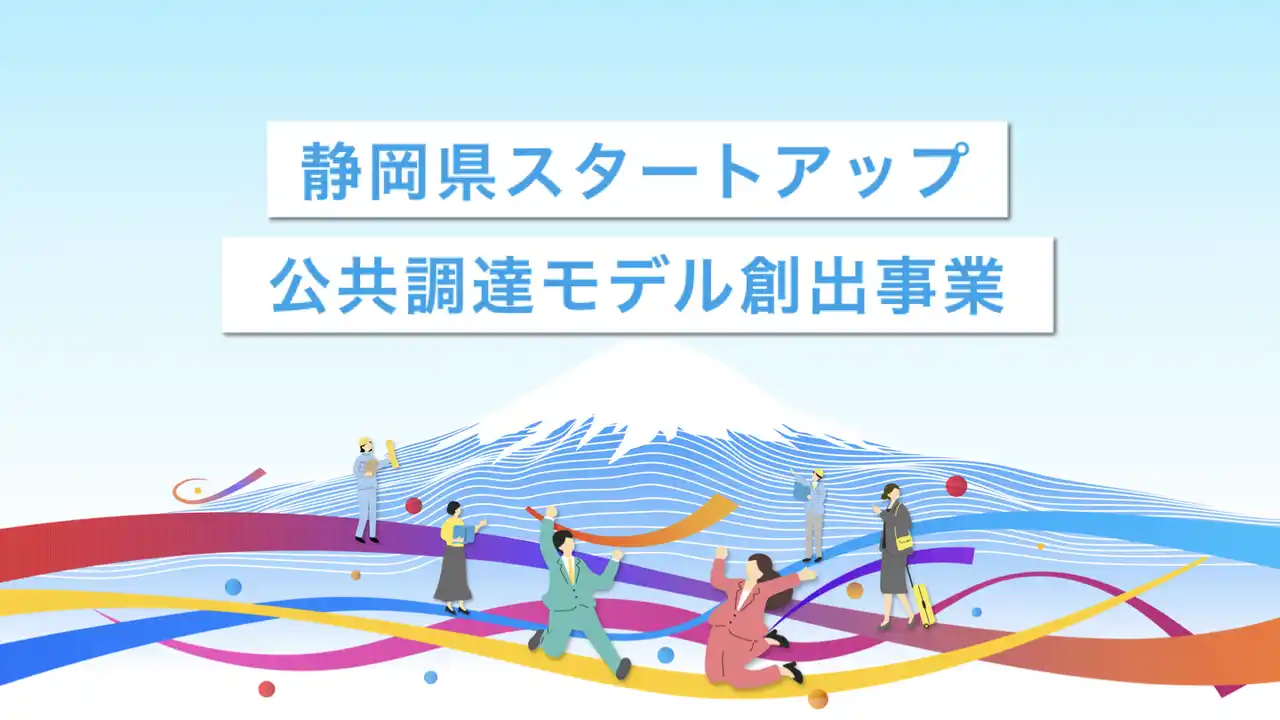 【JellyWare】 行政課題解決に挑むスタートアップを全国から募集開始！ー静岡県スタートアップ公共調達モデル創出事業ー