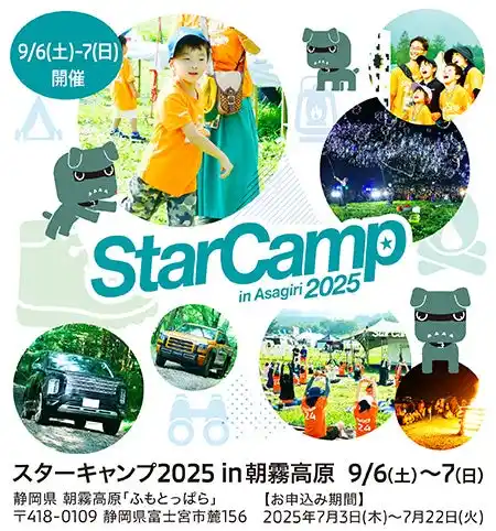 【株式会社サイトロンジャパン】 三菱自動車工業主催イベント「スターキャンプ2025 in 朝霧高原」に協力・出展します