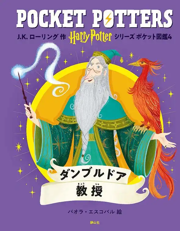 【株式会社静山社】 「ハリー・ポッターシリーズ　ポケット図鑑」『ダンブルドア教授』『ルーナ・ラブグッド』刊行