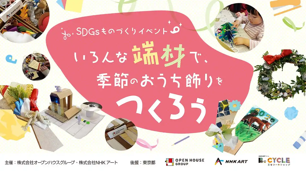 【株式会社オープンハウスグループ】 廃材や端材をアートのチカラでアップサイクル！「SDGsものづくりイベント 」に120人が参加