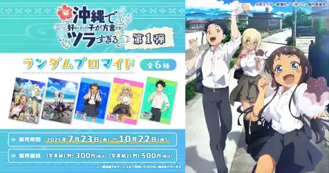 TVアニメ『沖縄で好きになった子が方言すぎてツラすぎる』日本全国のコンビニエンスストアを中心とするマルチコピー機内の「インクルーズプリント」にてコンテンツプリントの第1弾がランダム式で販売開始！