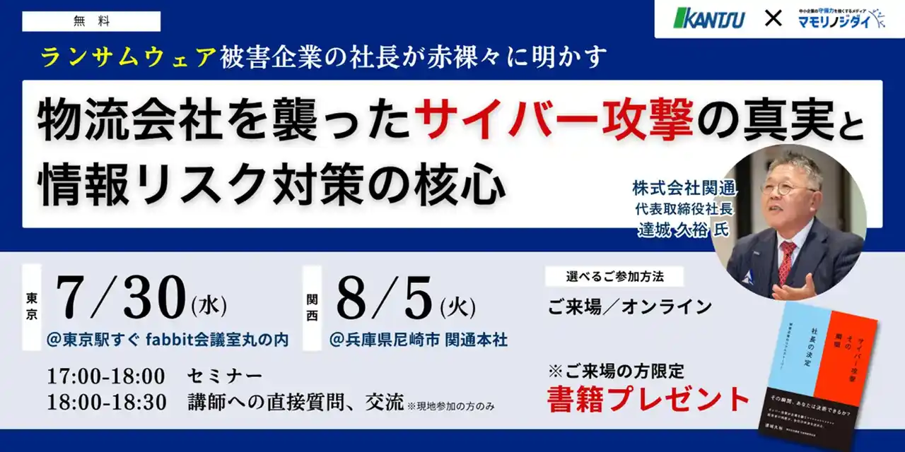 【関通】 【無料セミナー】ランサムウェア被害企業の社長が赤裸々に明かす　物流会社を襲ったサイバー攻撃の真実と情報リスク対策の核心
