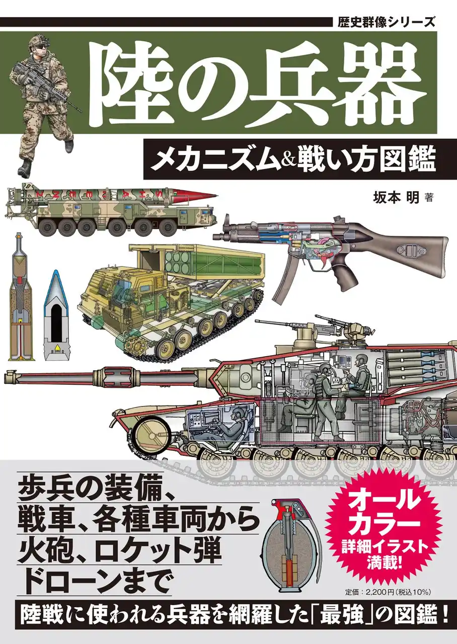 累計60万部突破の「最強図鑑」シリーズから生まれたボリューム満点のオールカラーA5判兵器図鑑の第２弾！