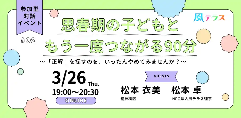 風俗の世界で働く人を支援するNPO法人風テラスが、親向けイベントを開催