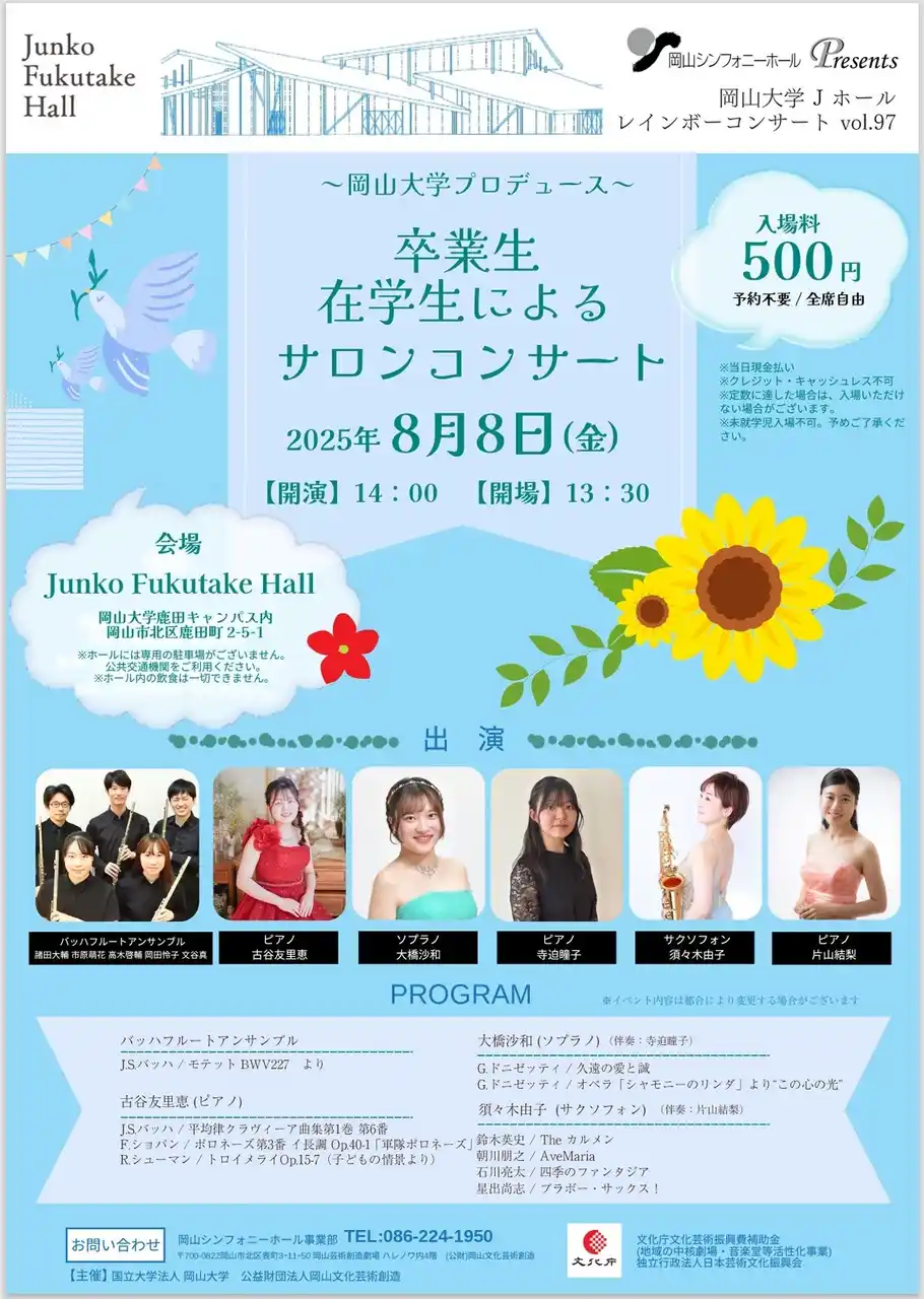 【岡山大学】レインボーコンサートvol.97 ～岡山大学プロデュース 　卒業生・在校生によるサロンコンサート～〔8/8,金 岡山大学鹿田キャンパス〕
