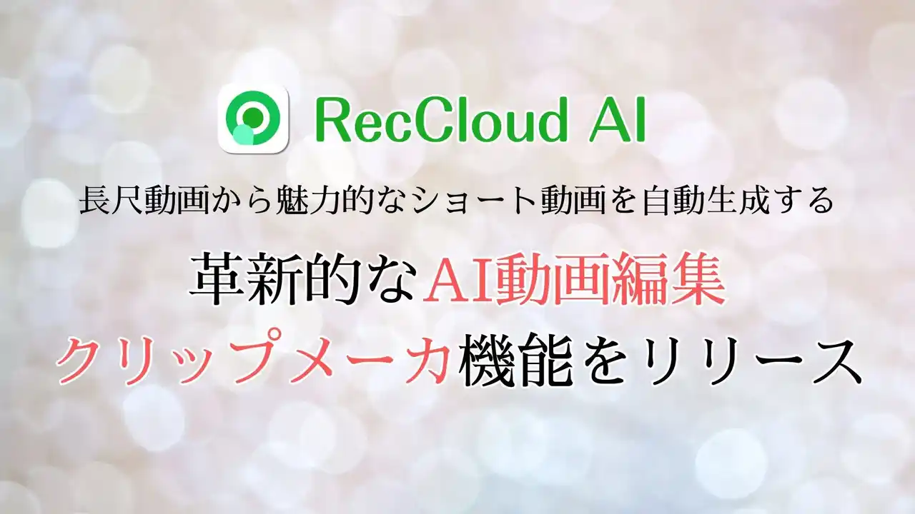 【RecCloud】 RecCloud、革新的なAI動画編集クリップメーカ機能をリリース