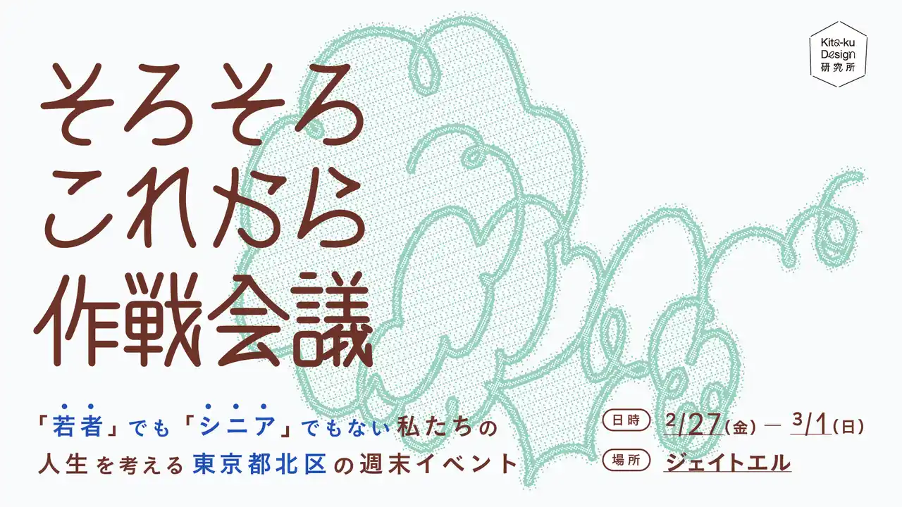 【一般社団法人公共とデザイン】 「若者」でも「シニア」でもない、人生の転換期を迎える"そろこれ世代"に向けた週末イベント「そろそろこれから作戦会議」を東京都北区にて2月27日～3月1日開催