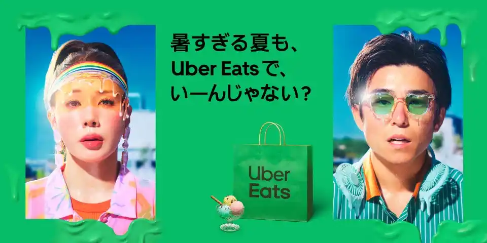 【Uber Eats Japan合同会社】 Uber Eats、中尾明慶さん・仲里依紗さんが出演する夏の新CMを発表