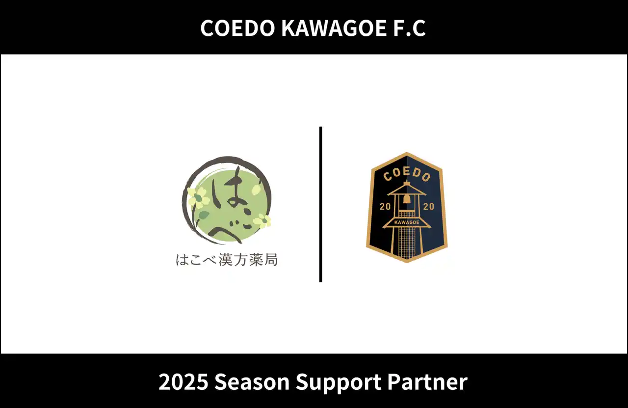 【COEDO KAWAGOE F.C株式会社】 埼玉県川越市からJリーグを目指す「COEDO KAWAGOE F.C」、はこべ漢方薬局と2025シーズンのサポートパートナー契約を締結