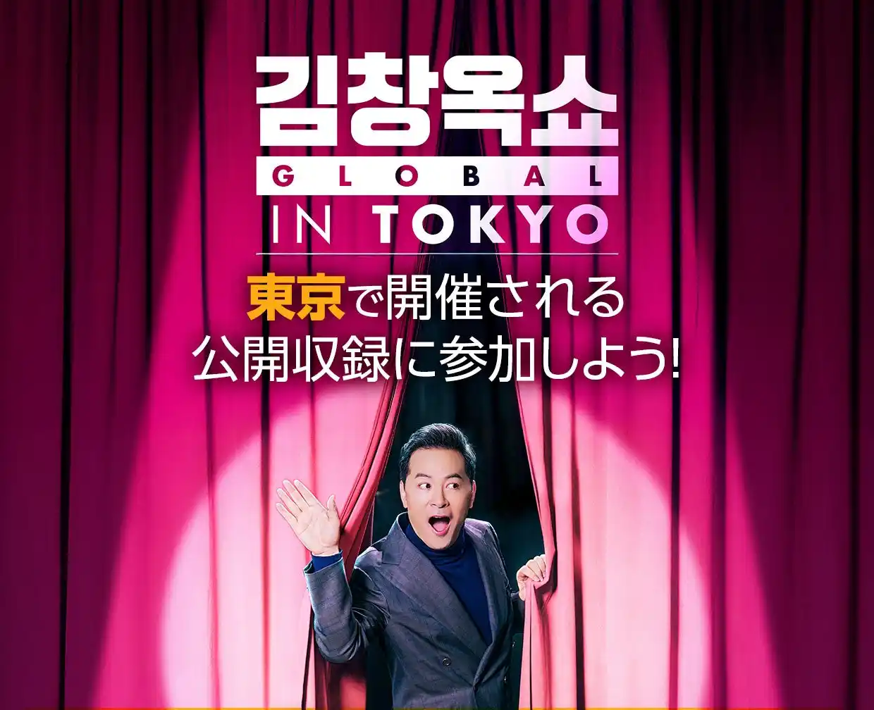 お悩み解決のスター講師が日本にやってくる！韓国で大人気のトークショー「キム・チャンオク SHOW」が8月に東京で公開収録！観覧参加者の募集を開始！