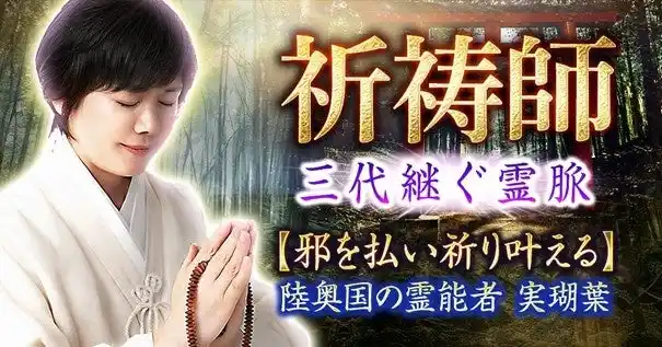 【テレシスネットワーク株式会社】 祈祷師｜三代継ぐ霊脈【邪を祓い祈り叶える】陸奥国の霊能者 実瑚葉の占いがうらなえる本格鑑定で提供開始！
