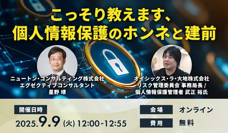 【ニュートン・コンサルティング株式会社】 【9.9｜無料ウェビナー開催】こっそり教えます、個人情報保護のホンネと建前