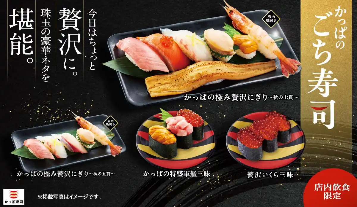 【カッパ・クリエイト株式会社】 旬の豪華ネタをギュッと詰め込んだ“ごちそう寿司”「かっぱのごち寿司」に、『かっぱの極み贅沢にぎり～秋の七貫～』など秋の新商品計4品が登場！
