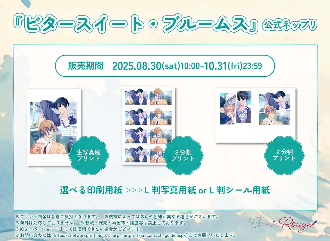 『ビタースイート・ブルームス』8月30日～、公式ネップリで生写真風プリントなどを期間限定販売！