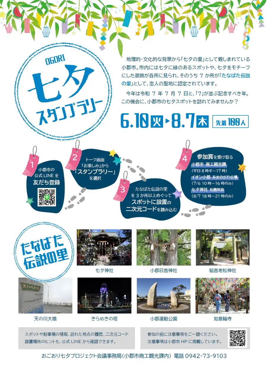 【筑後地区観光協議会】 【福岡県小郡市】七夕の里を巡るデジタルスタンプラリーを開催　3か所以上を巡ると小郡オリジナルデザイングッズをプレゼント