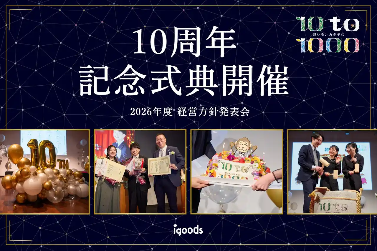 【アイグッズ株式会社】 【創業10周年】記念式典・2026年度 上期経営方針発表会 開催