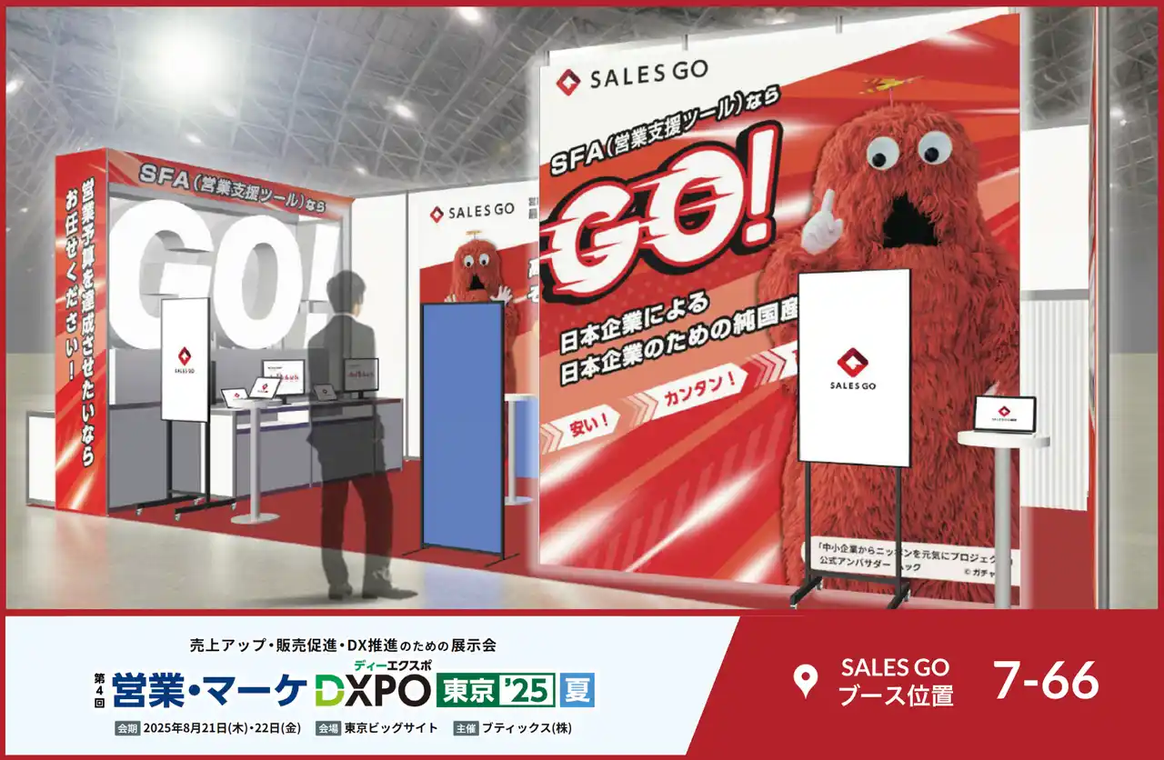 8月21～22日に東京ビッグサイトで開催される「営業・マーケDXPO東京’25」に純国産SFAを提供するSALES GOが出展