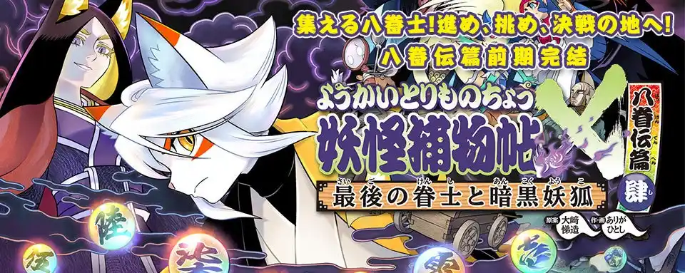 【株式会社　岩崎書店】 【新刊情報】奇怪痛快！ 大人気の妖怪アクション活劇！シリーズ40万部突破『ようかいとりものちょう20　妖怪捕物帖X八眷伝篇肆　最後の眷士と暗黒妖狐』（大崎悌造・原案／ありがひとし・作・画）発売！