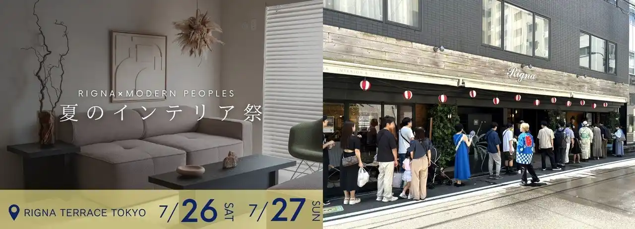 【リグナ株式会社】 ＜イベントレポート＞Rigna × MODERN PEOPLES「夏のインテリア祭」を開催