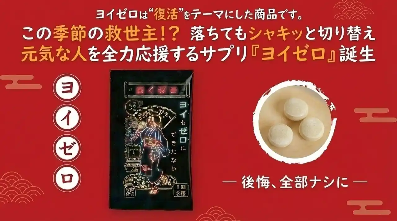 【株式会社Boldies】 "復活"をテーマにした商品『ヨイゼロ』誕生