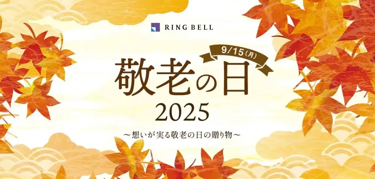 【リンベル株式会社】 【リンベルの敬老の日ギフト2025】好きなものを選んでもらえるデジタルギフトや人気の体験型ギフトが贈れるカタログギフトも