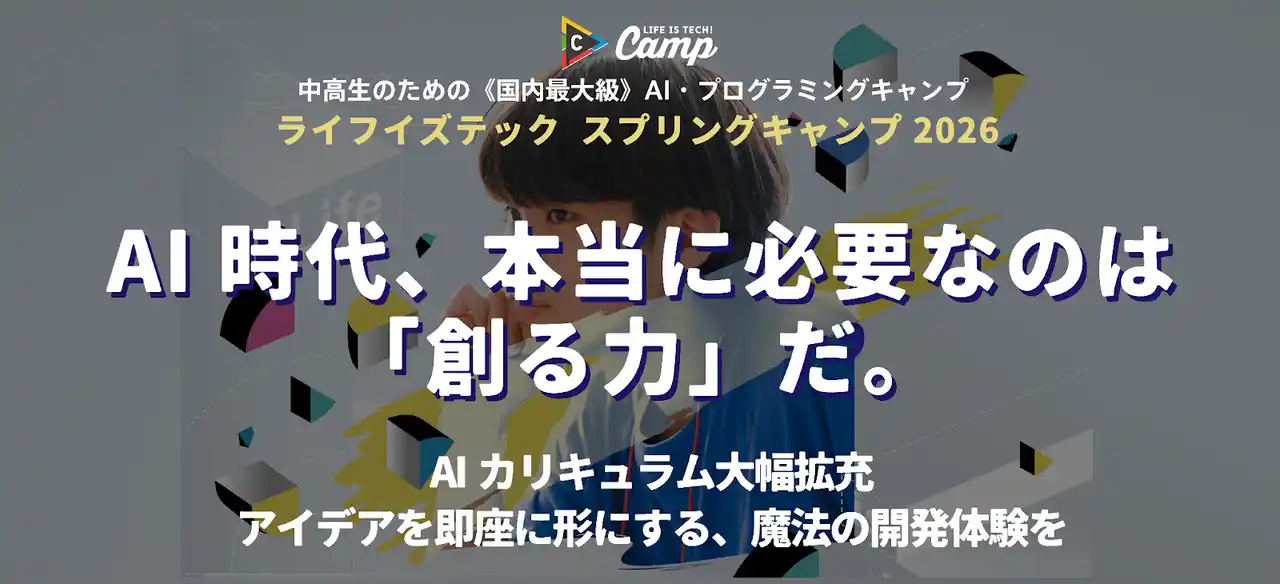 ライフイズテック、「スプリングキャンプ2026」でAI活用カリキュラムを拡充