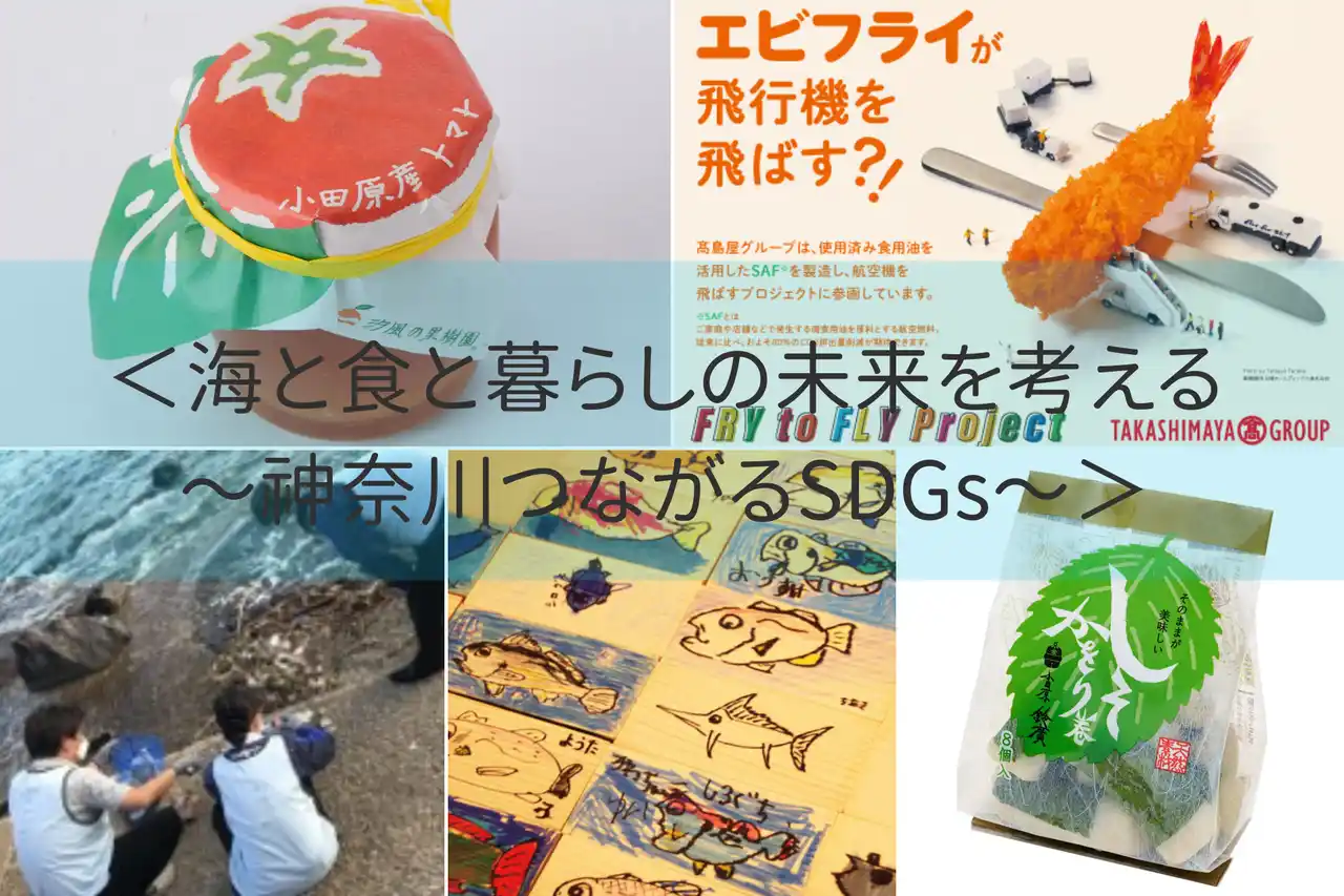 【株式会社高島屋】 【横浜高島屋】海と暮らす街 「神奈川・横浜」 の地元企業と考える海と食と暮らしの未来！お子様も楽しめるイベントも開催！