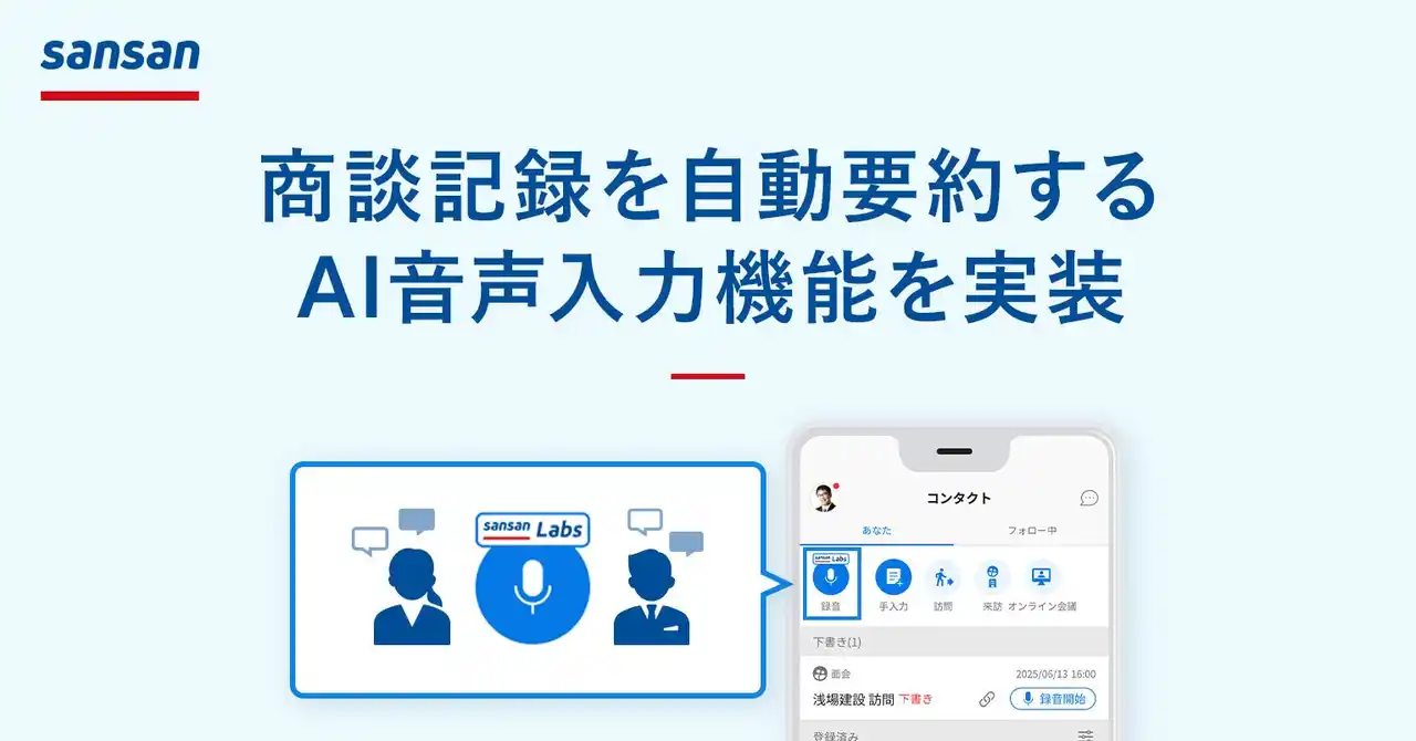 【Sansan株式会社】 Sansan、商談記録を自動要約するAI音声入力機能を実装