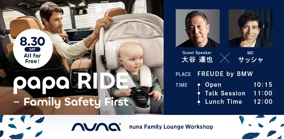 【株式会社カトージ】 Nuna主催 パパ向けチャイルドシート講座「papa RIDE - FamilySafety First」8月30日開催決定