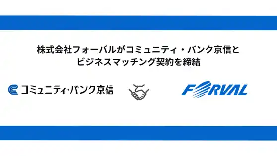 【株式会社フォーバル】 フォーバル、京都信用金庫とビジネスマッチング契約締結