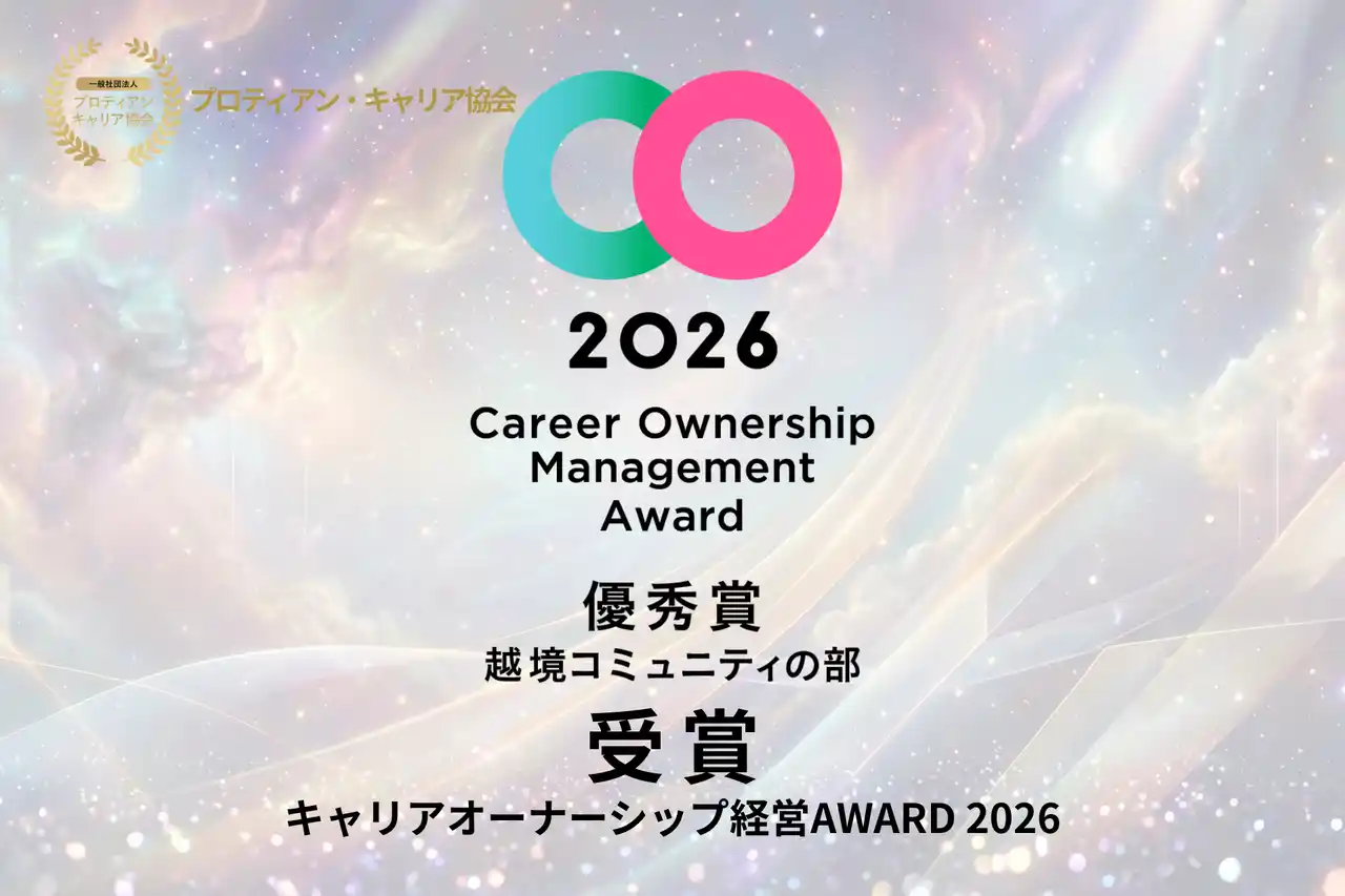【一般社団法人プロティアン・キャリア協会】 プロティアン・キャリア協会、「キャリアオーナーシップ経営AWARD 2026」越境コミュニティ部門にて優秀賞を受賞