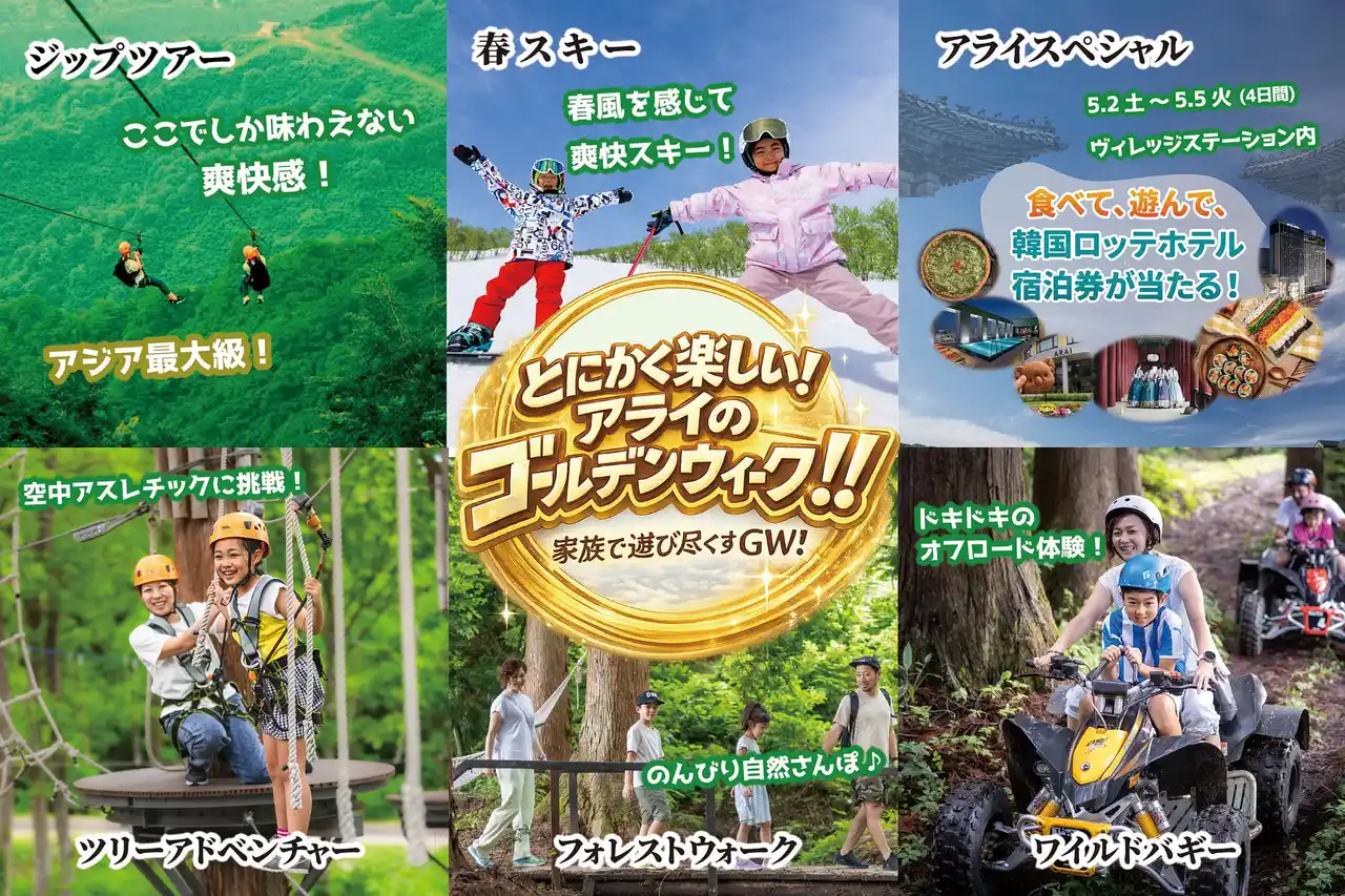 【株式会社LOTTE Hotel Arai】 【とにかく楽しい！アライのゴールデンウィーク！】春スキーから新緑アクティビティまで、家族や友人と楽しめる多彩なコンテンツが満載