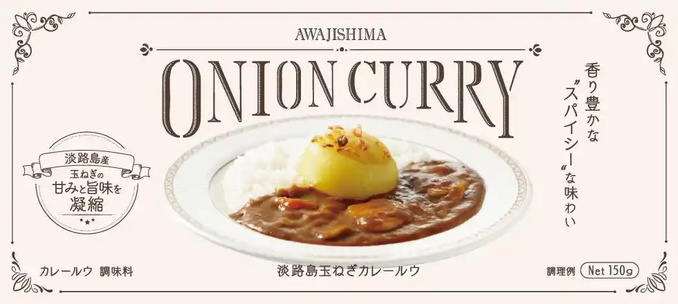 【ユーアールエー株式会社】 淡路SA上下線と連絡道路で直結！淡路ハイウェイオアシス「淡路島物産館」で新商品『淡路島玉ねぎカレールウ』発売！