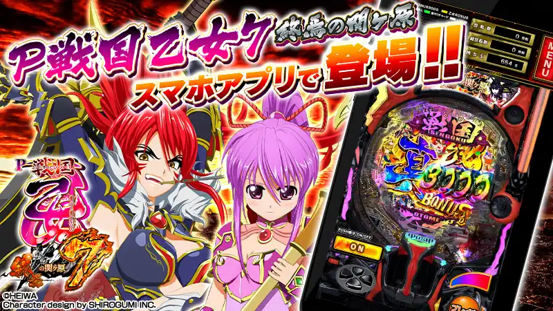 【コムシード株式会社】 パチンコ『P戦国乙女7 終焉の関ヶ原』公式スマートフォンゲームアプリ、本日配信開始