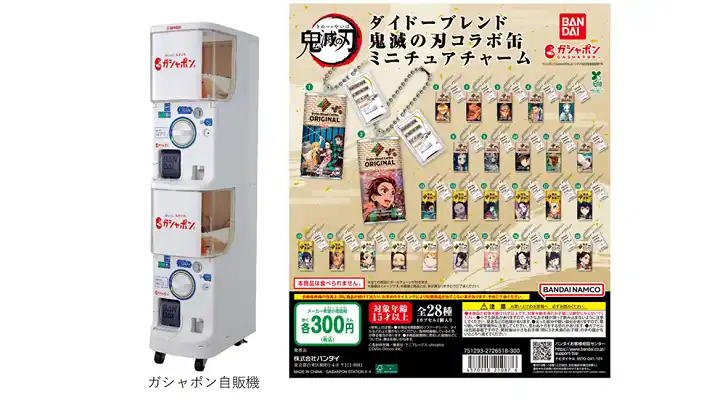 【ダイドードリンコ株式会社】 ～ダイドードリンコ×ガシャポン(R) コラボ第三弾～　全28種の「鬼滅の刃」コラボ缶がミニチュアチャームになってガシャポン(R)に登場！