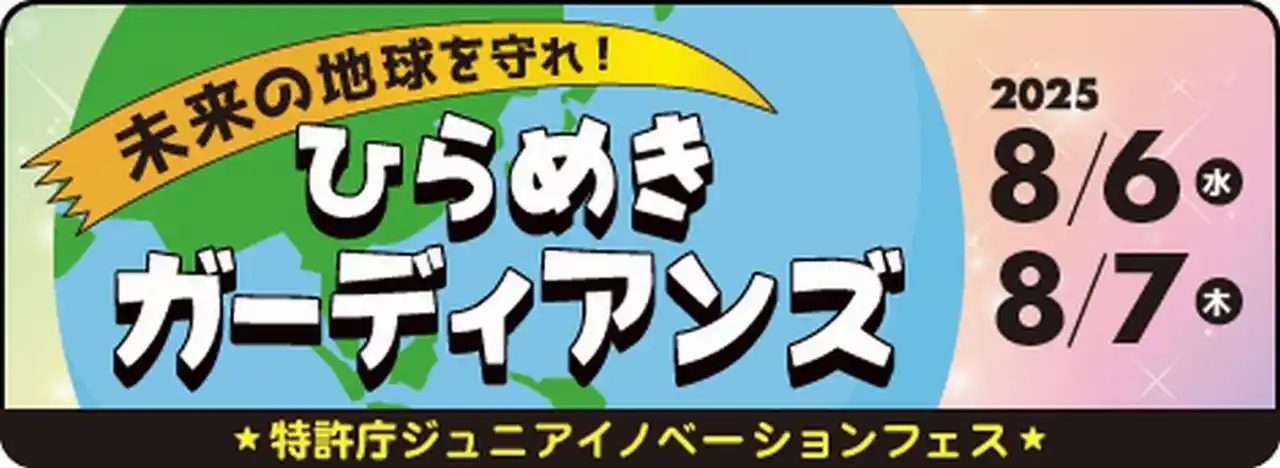 【経済産業省】 【特許庁主催】今年はオンライン配信も実施！「ジュニアイノベーションフェス 未来の地球を守れ！ひらめきガーディアンズ」を開催！
