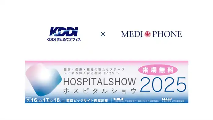 【メディフォン株式会社】 KDDIまとめてオフィス株式会社・メディフォン株式会社、国際モダンホスピタルショウ2025に共同出展