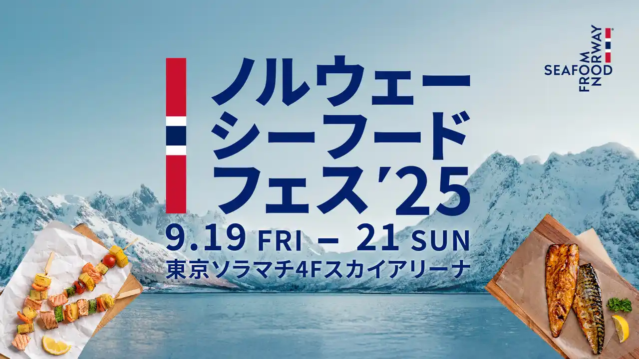 【Seafood from Norway】 「ノルウェーシーフードフェス2025」9月19日（金）～21日（日）の3日間限定で東京ソラマチ4Fスカイアリーナに11の人気店が集結！ノルウェーのサーモン・サバ料理を楽しみ尽くす