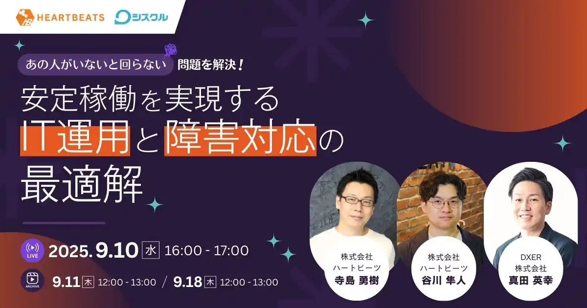 「 "あの人がいないと回らない"問題を解決！安定稼働を実現するIT運用と障害対応の最適解」無料ウェビナーを開催