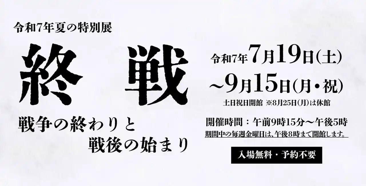 【独立行政法人国立公文書館】 国立公文書館で8/8（金）から「終戦の詔書」原本特別展示を開催！