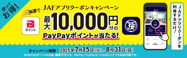 【一般社団法人　日本自動車連盟】 【最大1万円相当】JAFアプリクーポンを使って抽選でPayPayポイントをGET!【7/15開始】