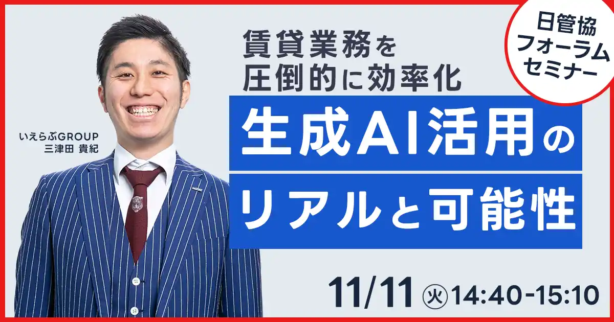 【株式会社いえらぶGROUP】 11月11日(火)日本最大級の賃貸住宅管理業イベント「日管協フォーラム2025」にてセミナー登壇決定！｜いえらぶGROUP
