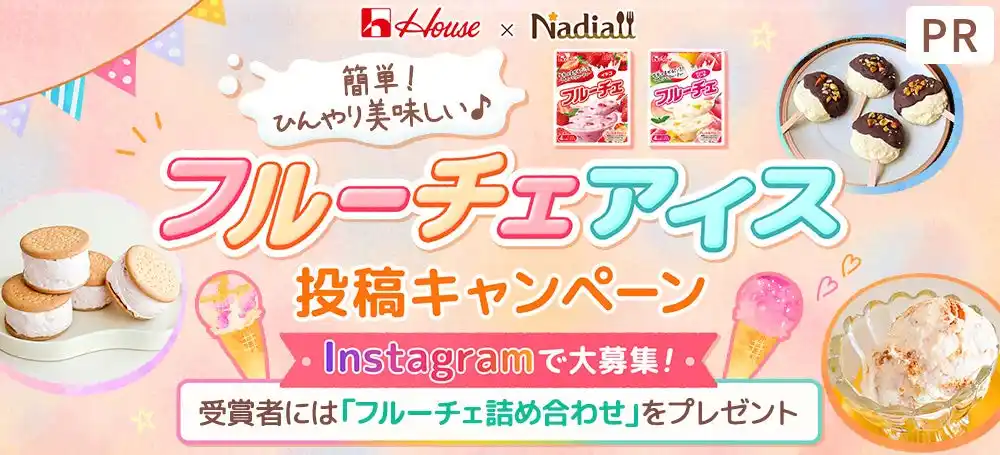 【Nadia株式会社】 料理メディア「Nadia」とハウス食品株式会社がタイアップ！特設企画ページ【フルーチェアイス投稿キャンペーン】を公開