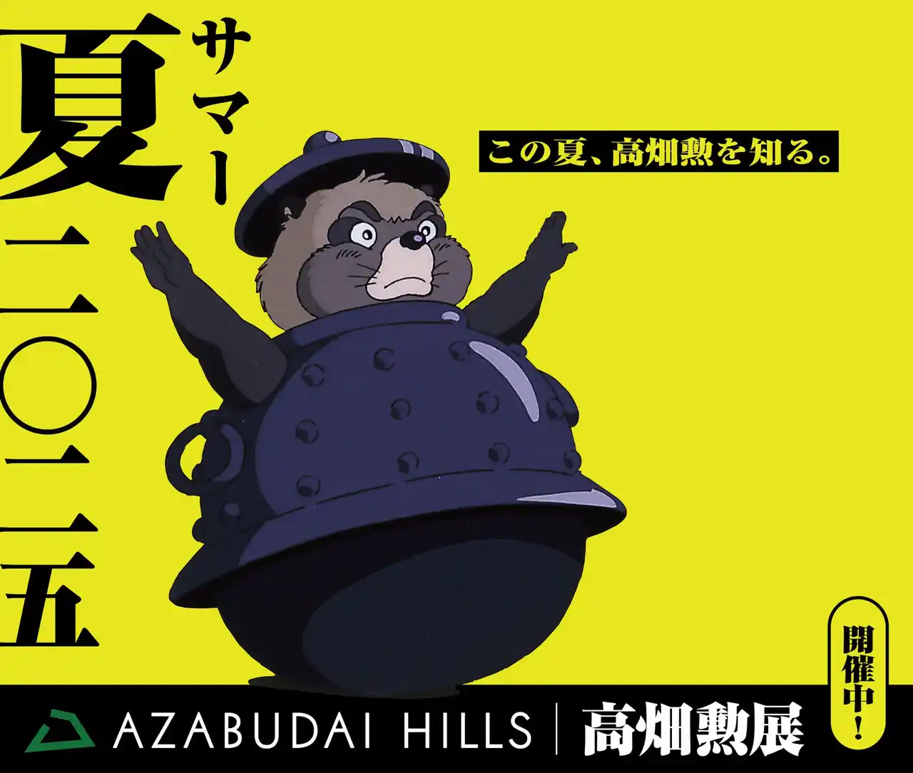 【森ビル株式会社】 「高畑勲展 -日本のアニメーションを作った男。」7月25日（金）から麻布台ヒルズ全域で本展とのコラボレーションが決定！