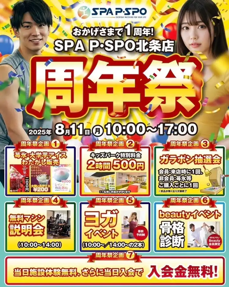 【三福グループ】 2025年8月11日はSPA P・SPO 北条店へ！1周年の感謝の気持ちを込めて、周年記念イベントを開催いたします！