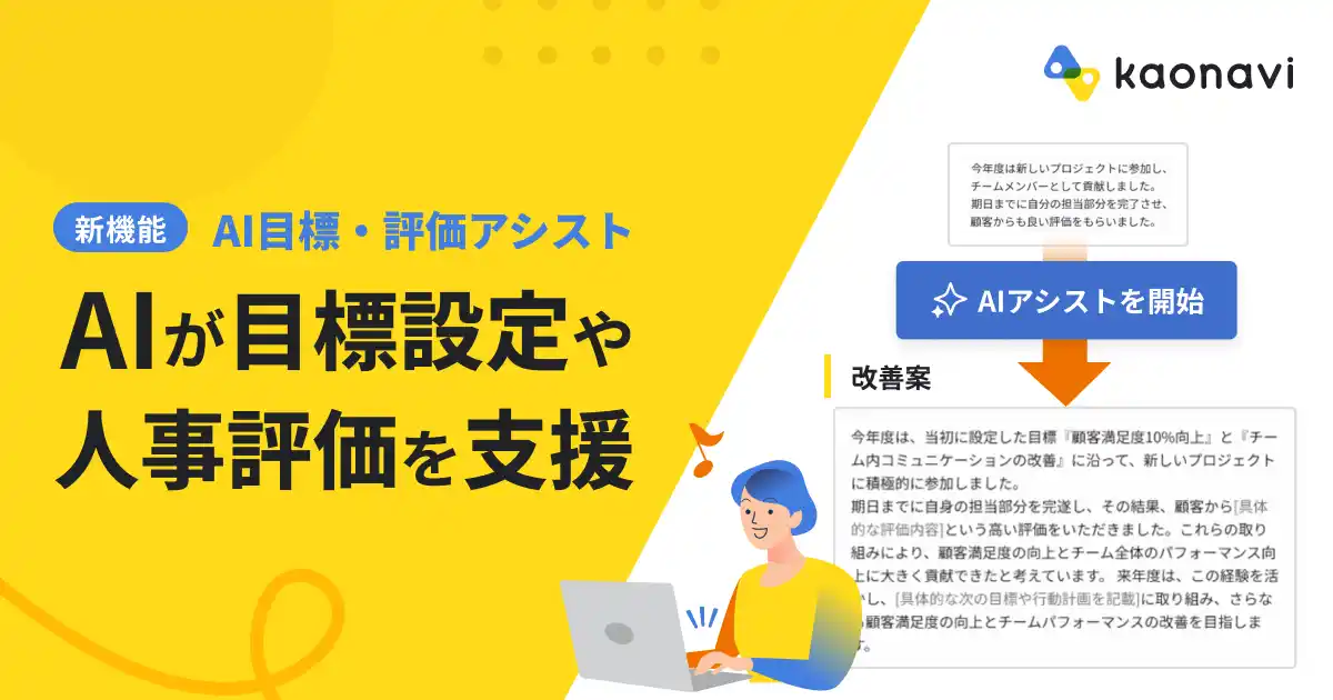 【株式会社カオナビ】 「カオナビ」、AIが目標設定や人事評価をアシストする新機能を提供開始