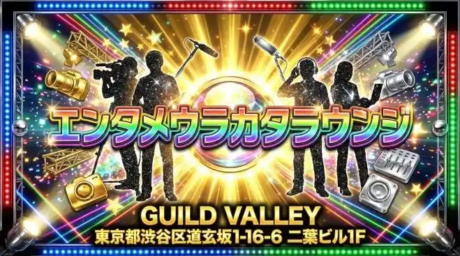 裏方が主役の交流会「エンタメウラカタラウンジ」開催、夜の部「エンタメウラカタナイト」も追加（2月10日@渋谷）